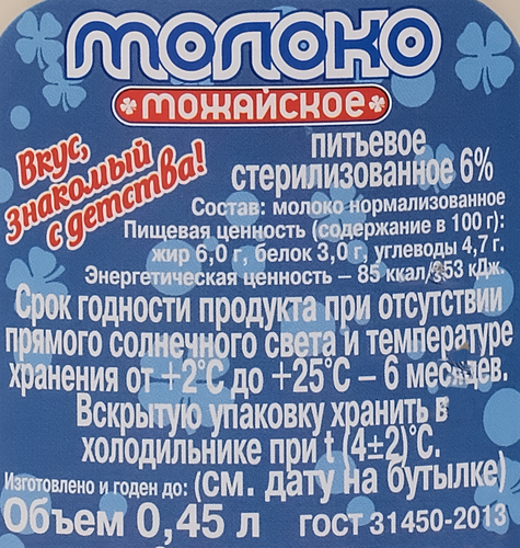 

Молоко Можайское стерилизованное 6% 450 мл