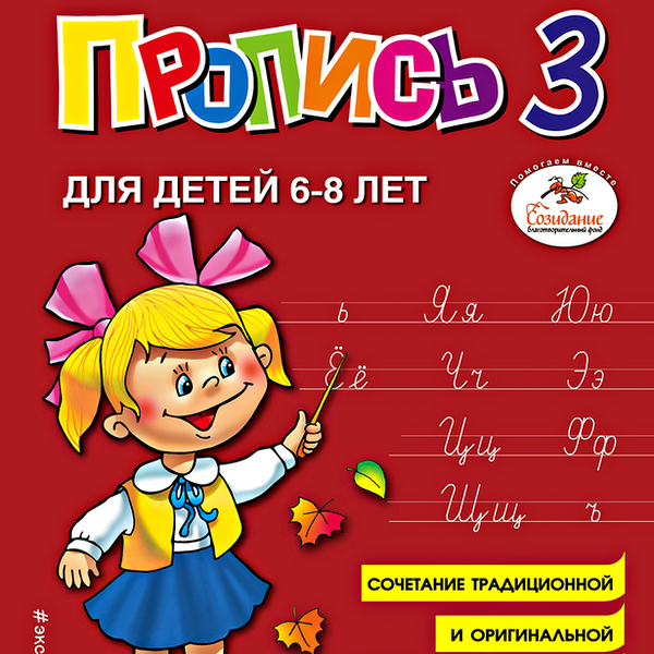 Пропись 3 для детей 6-8 лет Жукова Н.С., 48 стр.