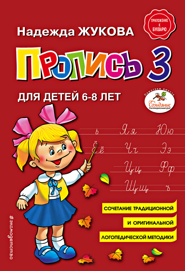 

Пропись 3 для детей 6-8 лет Жукова Н.С., 48 стр.