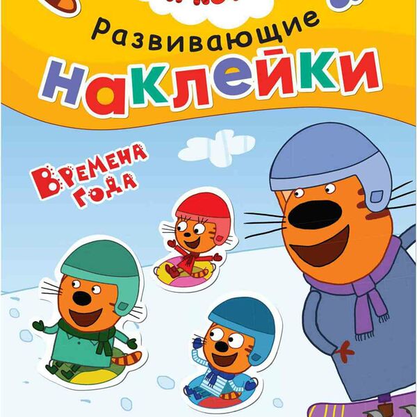 Наклейки развивающие МОЗАИКА kids Три кота Времена года