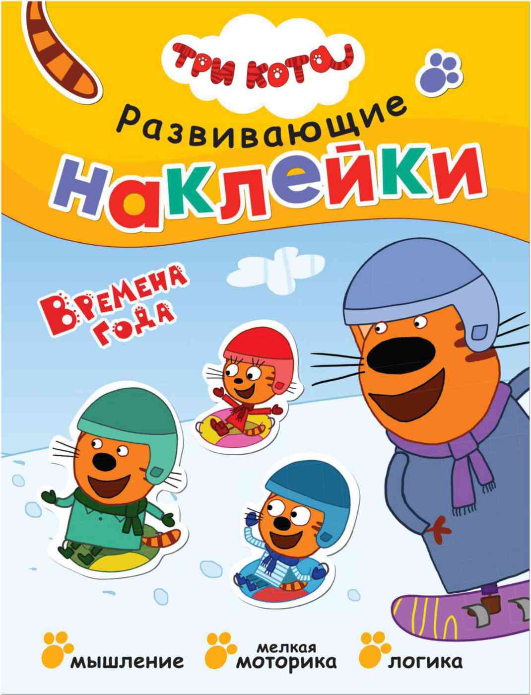 

Три кота. Времена года. Развивающие наклейки