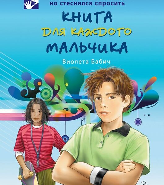 Книга для каждого мальчика / Бабич Виолета