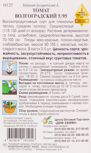 

Семена ДОМ СЕМЯН Томат Волгоградский 5/95, 0,15г
