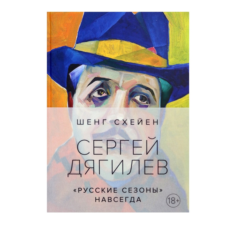 

Книга «Сергей Дягилев. "Русские сезоны" навсегда» Схейен Шенг, «КоЛибри», Россия