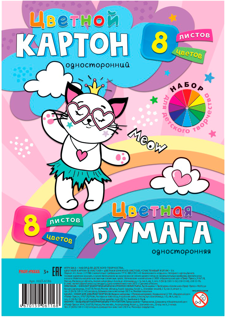 

Набор цветного картона Проф-Пресс 8л/8цв + цветная бумага 8л/8цв Кбс