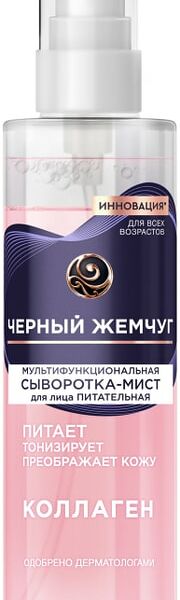 Сыворотка-мист для лица Черный Жемчуг мультифункциональная питательная с коллагеном 115мл
