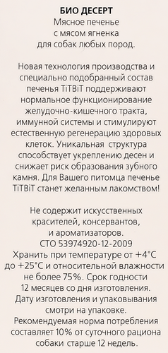 

Лакомство для собак Titbit Био Десерт Печенье с мясом ягненка 350 г