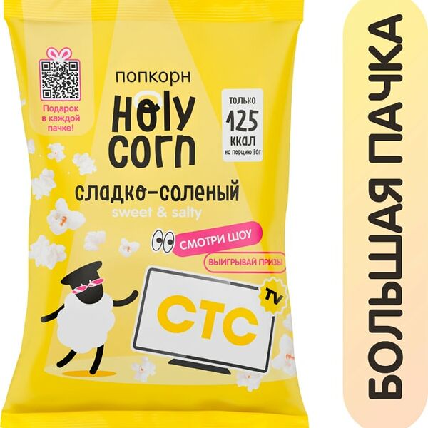 Попкорн Holy Corn Сладко-соленый 80г