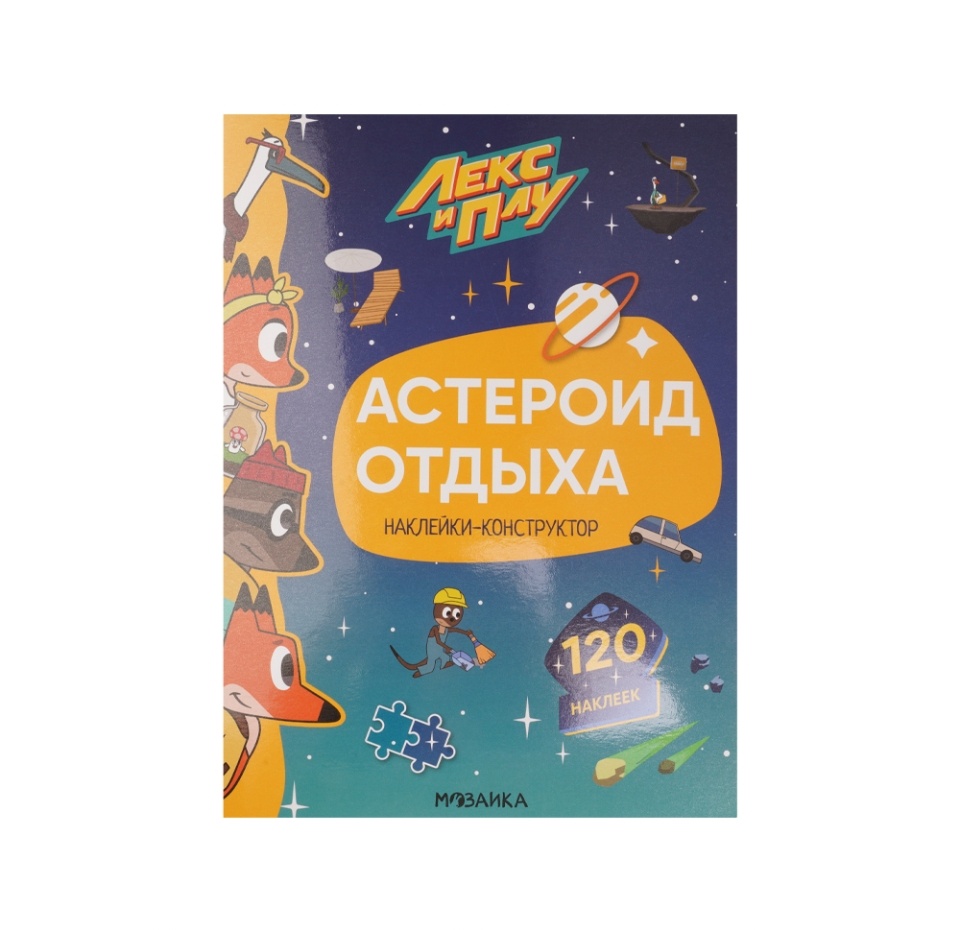 

Книга Лекс и Плу. Наклейки-конструктор. Астероид отдыха, Россия