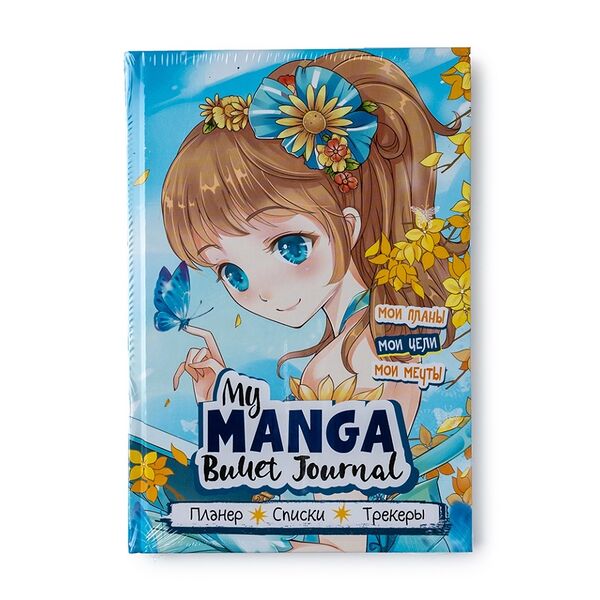 Книга My Manga: Мои цели, мои планы, мои мечты Bullet Journal, Россия