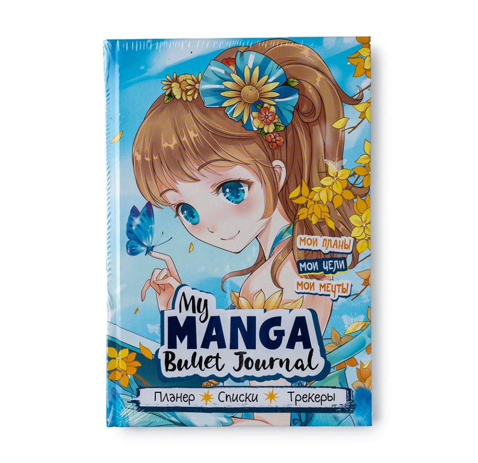 

Книга My Manga: Мои цели, мои планы, мои мечты Bullet Journal, Россия
