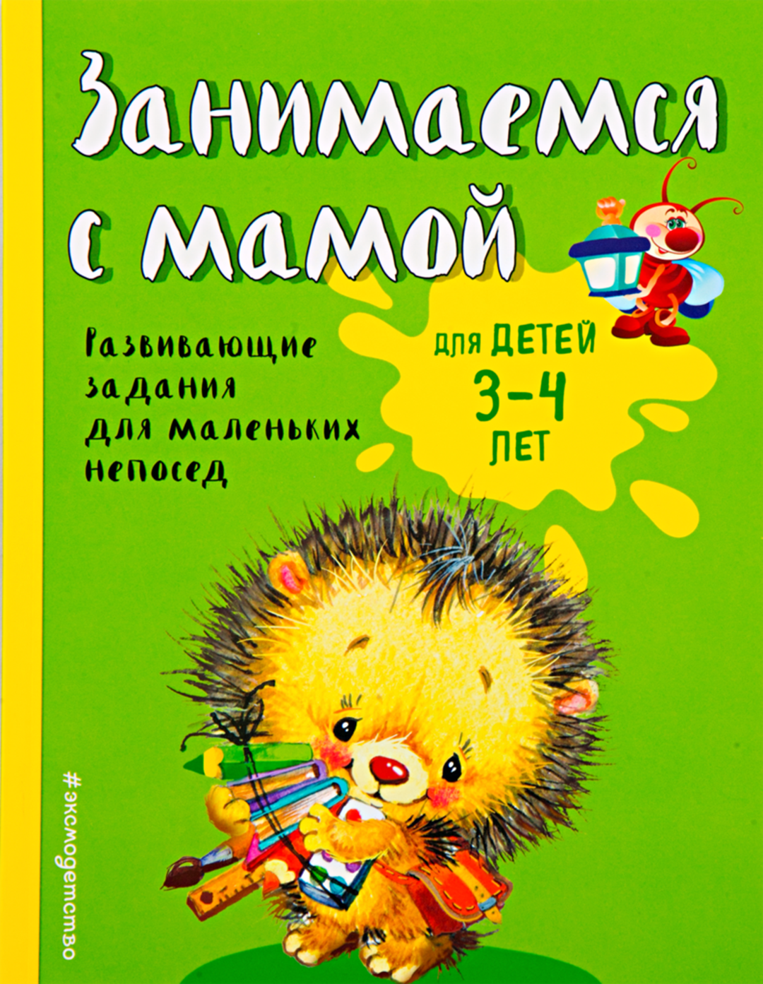 

Книга Занимаемся с мамой: для детей 3-4 лет Смирнова Е.В., 64 стр.