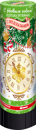 

Хлопушка пружинная Partymania С Новым годом! 11 см, с предсказанием Арт. T1181, в ассортименте