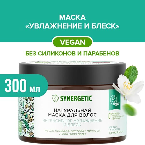 Маска для волос Synergetic Интенсивное увлажнение и блеск 300мл