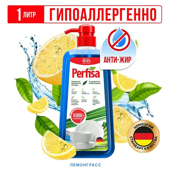 Средство моющее Perfisa для мытья посуды с ароматом лемонграсса 1л