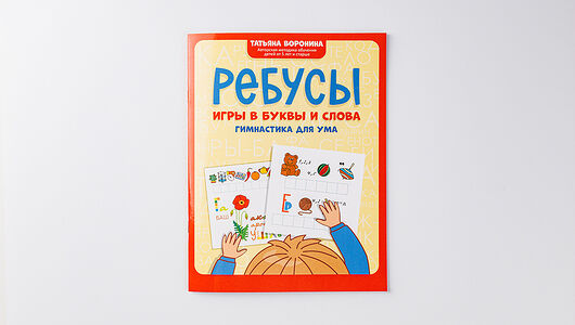 Книжка-ребусы 