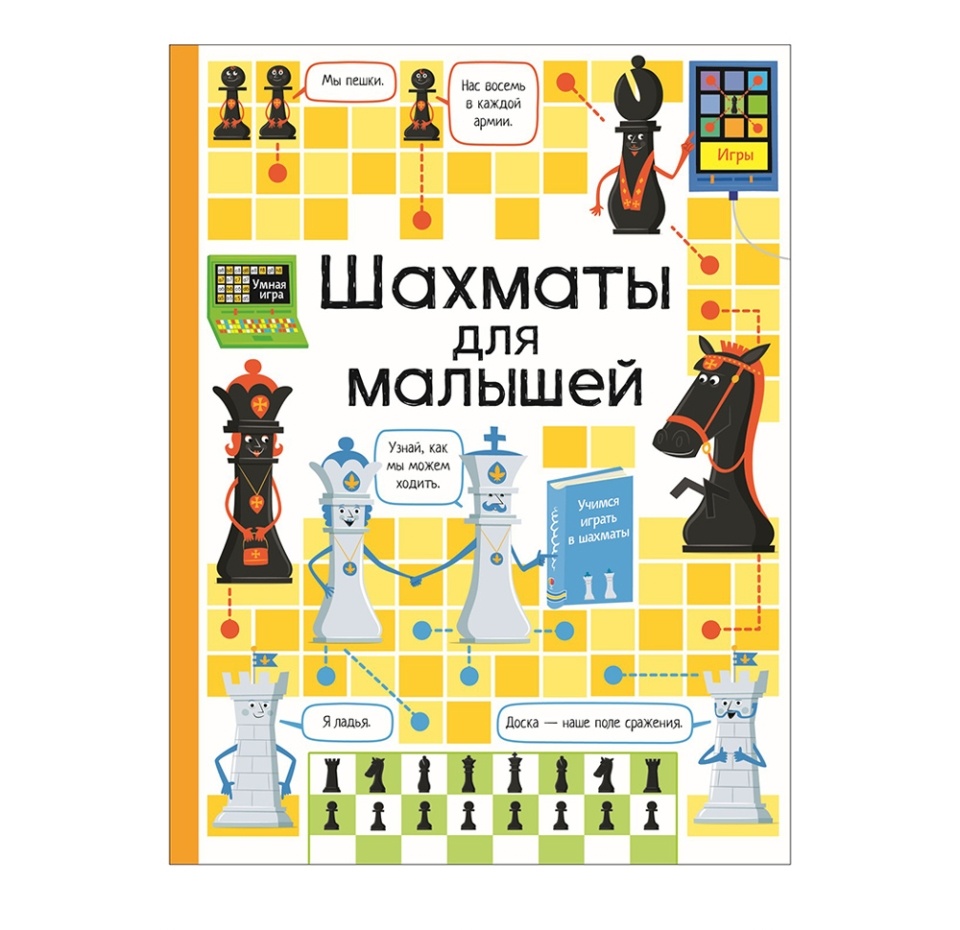 

Книга «Шахматы для малышей», «Росмэн», Россия