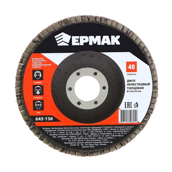 Ермак диск лепестковый торцевой 22*125 р40