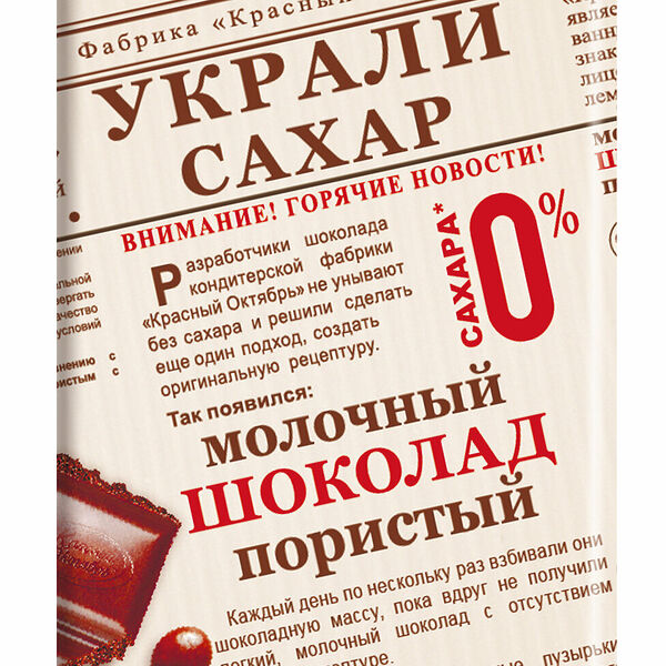 Шоколад молочный Красный Октябрь пористый без сахара 90 г