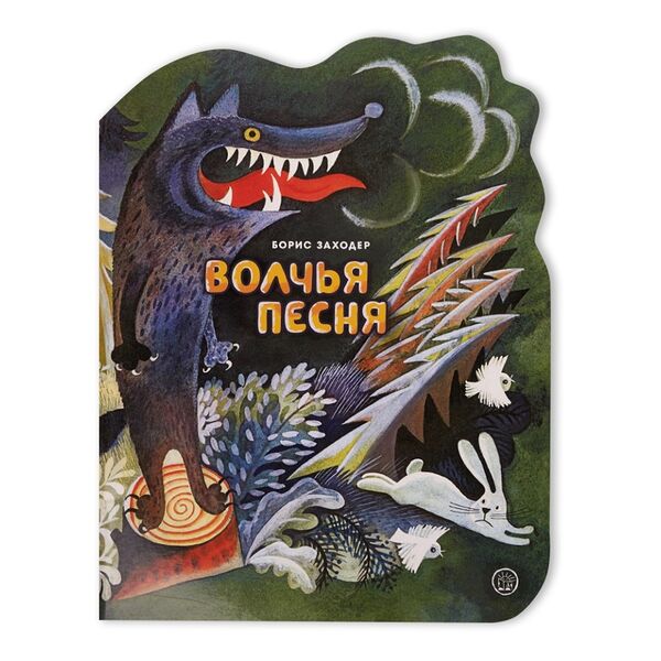 Книга Жили-были книжки. Волчья песня, Россия
