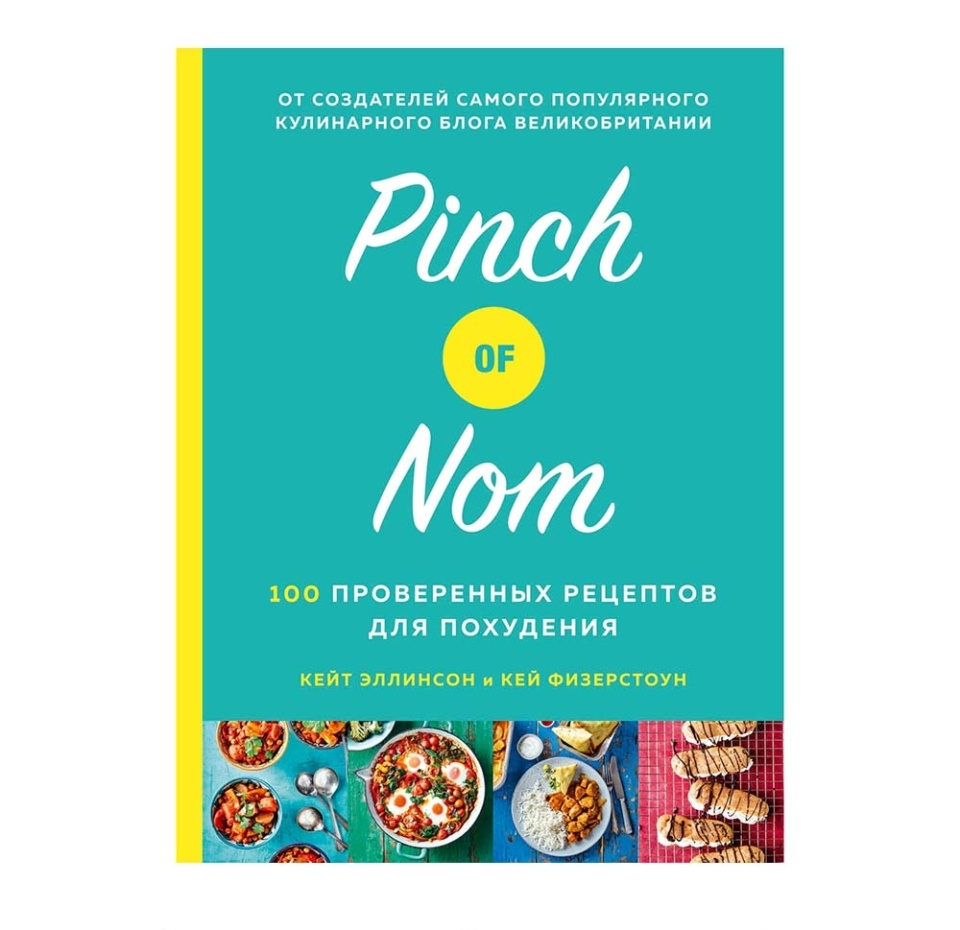 

Книга Pinch of Nom «100 проверенных рецептов для похудения» Эллинсон Кейт, Физерстоун Кей, «КоЛибри»