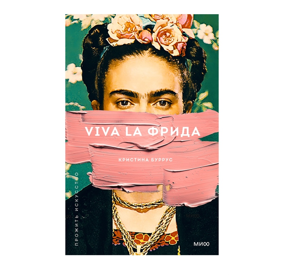 

Книга «Viva la Фрида» Буррус Кристина