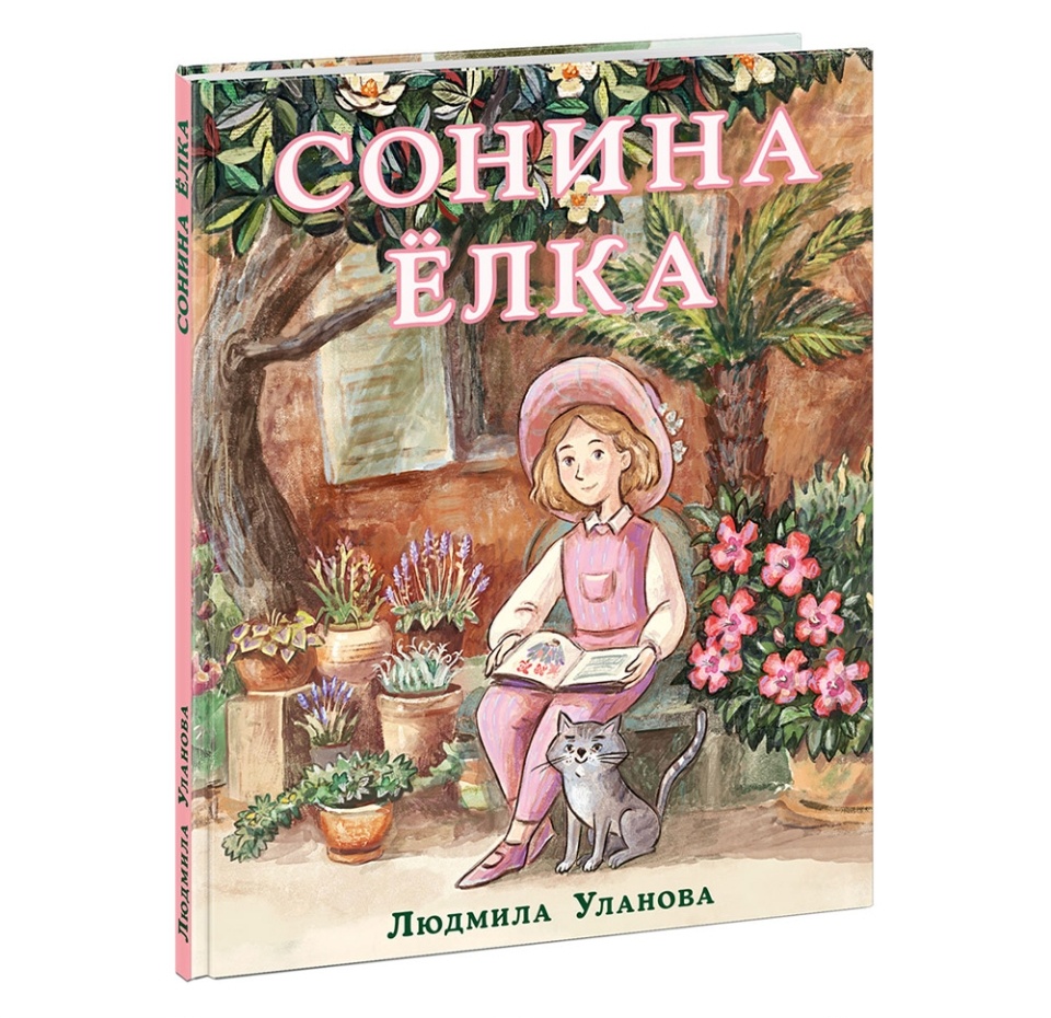 

Книга "Сонина елка" Уланова Людмила, 4-8 лет, Россия