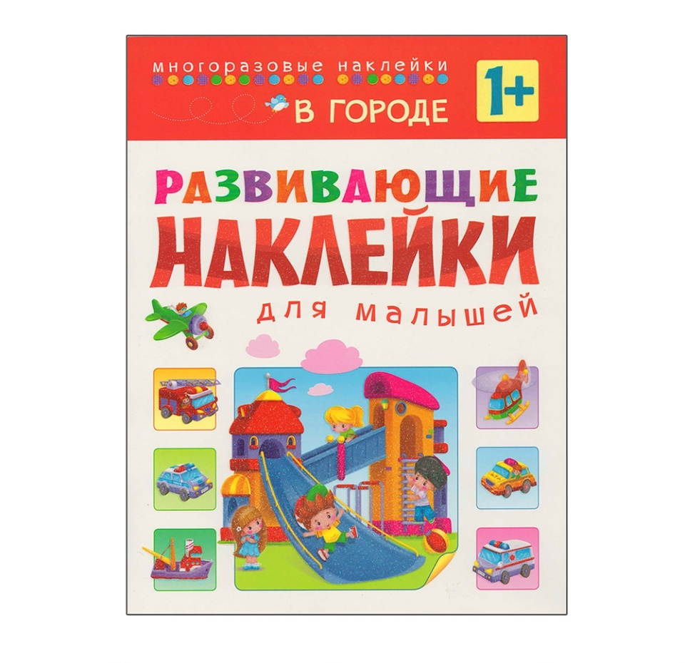 

Книга Развивающие наклейки для малышей. В городе. Вилюнова В. А.