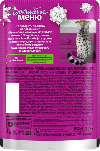 

Влажный корм Whiskas Волшебное меню для кошек, с говядиной в соусе 75 г