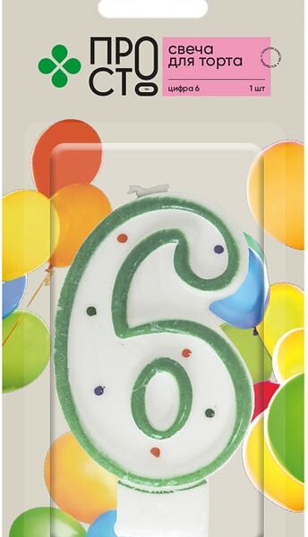 Свеча для торта ПРОСТО Цифра 6