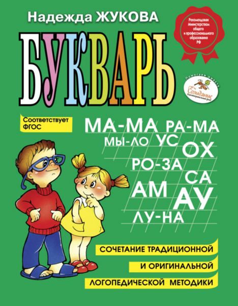 Книга Эксмо Н. Жукова Букварь