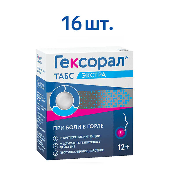 Гексорал табс Экстра таблетки для рассасывания со вкусом лимона, 16 штук