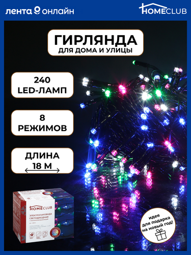 

Электрогирлянда для внутренних помещений и улицы Homeclub 240 LED-ламп, 18 м