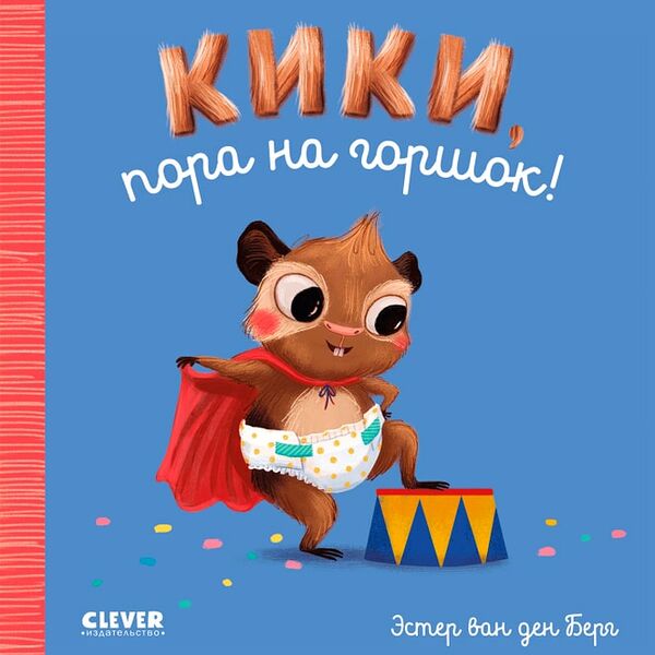 Играем Учимся Развиваемся Развиваемся Кики пора на горшок! / Берг ван ден Эстер