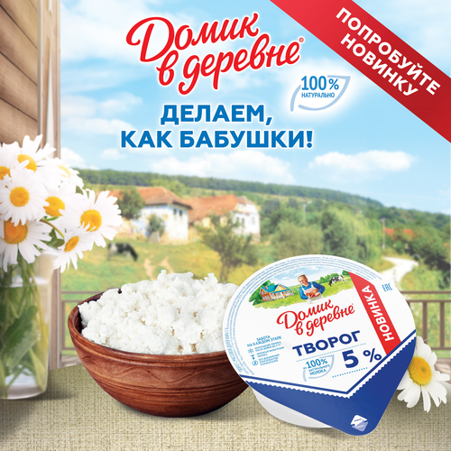 

Творог традиционный Домик в деревне 5% 340г