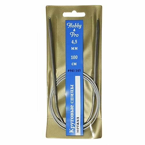 941145 Спицы круговые металл 100см, 4,5мм Hobby&Pro