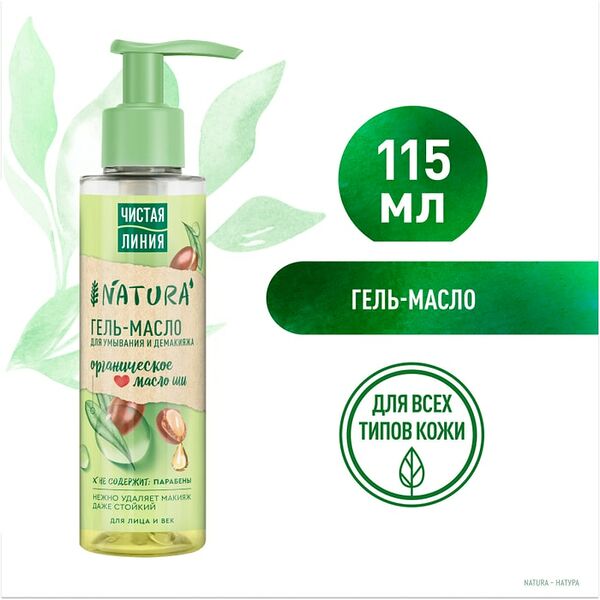 Гель-масло для умывания и демакияжа Чистая Линия Natura для стойкого макияжа с маслом Ши 115мл