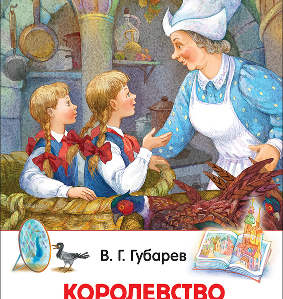 Книга РОСМЭН Губарев В. Королевство кривых зеркал