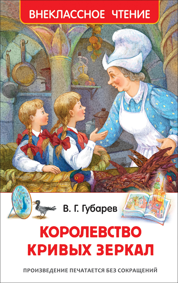 

Книга РОСМЭН Губарев В. Королевство кривых зеркал