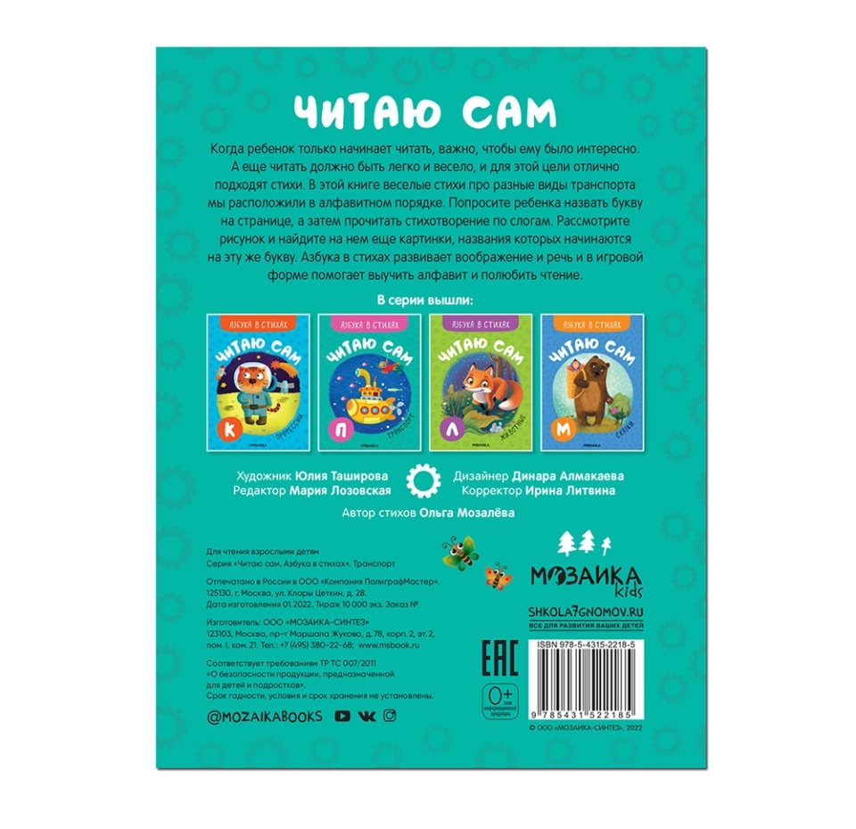 

Книга для детей Читаю сам. Азбука в стихах. Транспорт "мозаика kids", Россия
