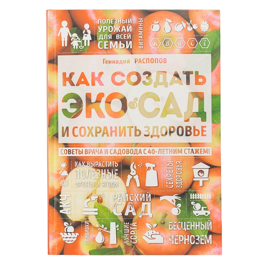 

Книга как создать экосад и сохранить здоровье, Распопов Геннадий Федорович, Россия