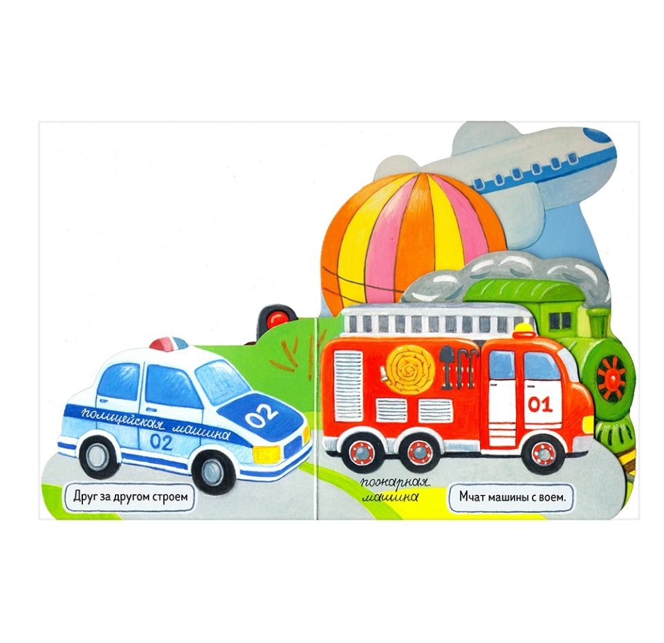 

Книга Первые книжки. Поехали!, Орлова А.А. ТМ Лабиринт