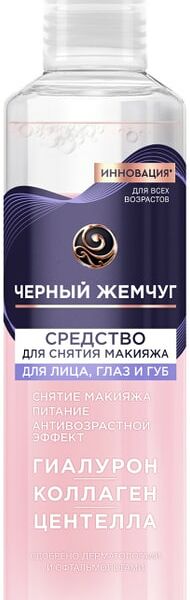 Средство для снятия макияжа Черный Жемчуг Питание и антивозрастной эффект 170мл