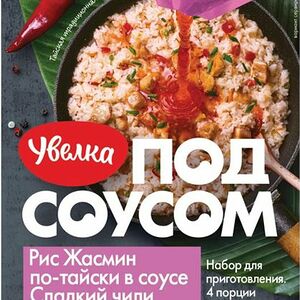 Рис Жасмин Увелка по-тайски в соусе сладкий чили