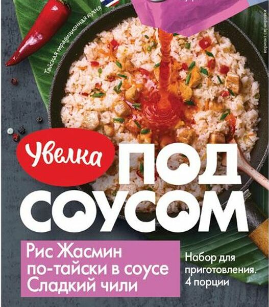 Рис Жасмин Увелка по-тайски в соусе сладкий чили