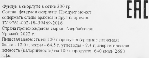 

Фундук в скорлупе, 300г