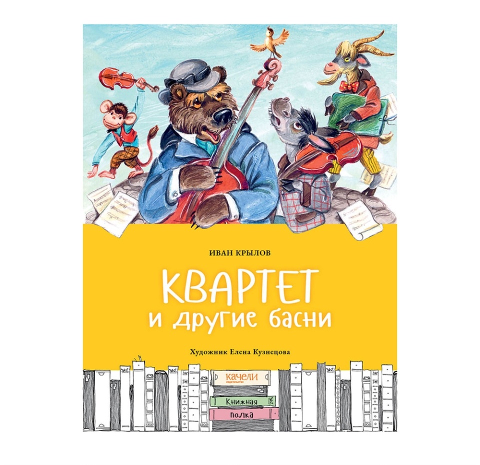 

Книга Квартет и другие басни. Крылов Иван Андреевич
