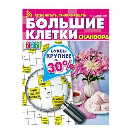 Кроссворд 777 большие клетки