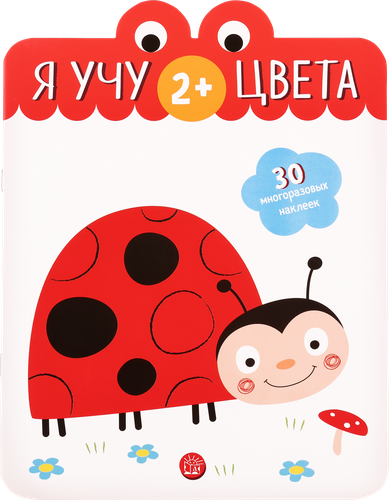 

Я учу цвета. Многоразовые наклейки