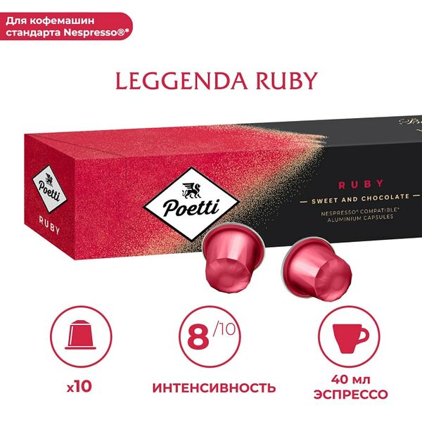 Кофе в капсулах Poetti Leggenda Ruby 10шт